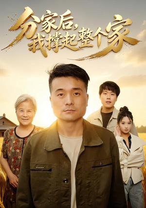 分家后我撑起整个家（61集）超火热门短剧抢先看