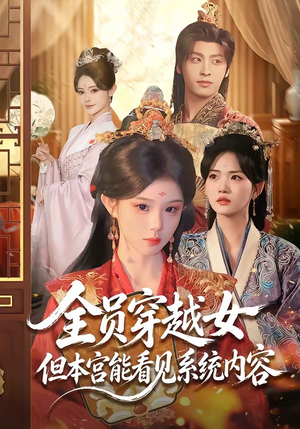 全员穿越女但本宫能看见系统内容（64集）免费观看最新短剧大结局