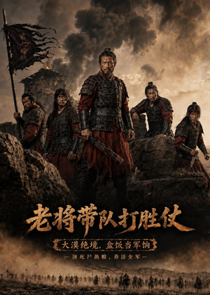 老将带队打胜仗（81集）火热短剧正在热播