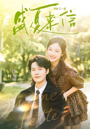 短剧《盛夏来信》82集短剧完整剧情在线观看