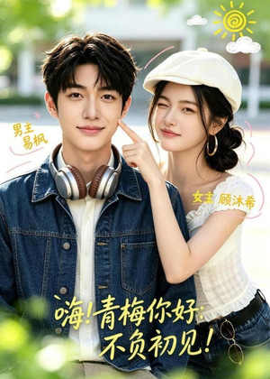 短剧《嗨！青梅你好：不负初见》113集短剧全剧在线免费观看