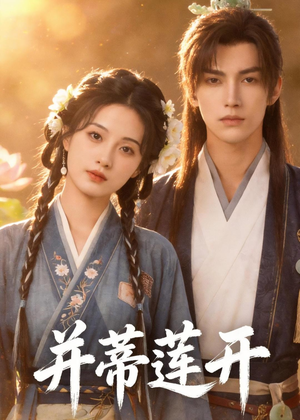 短剧《并蒂莲开》40集短剧在线观看全集不卡顿