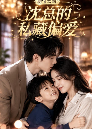 短剧《萌宝驾到：沈总的私藏偏爱》115集短剧全集在线免费赏