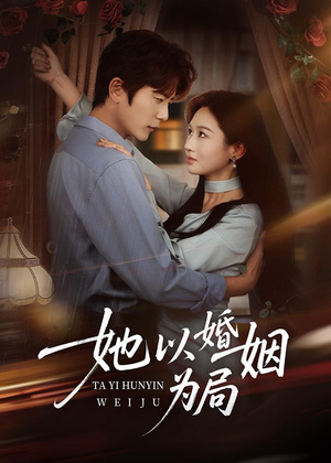 短剧《她以婚姻为局》60集短剧免费观看全集不卡顿