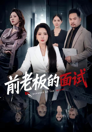 短剧《前老板的面试》45集短剧在线观看无需付费