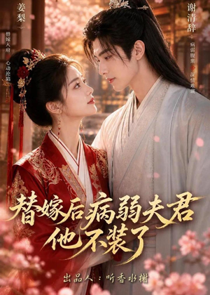 短剧《替嫁后病弱夫君他不装了第一季》15集短剧免费观看完整剧情
