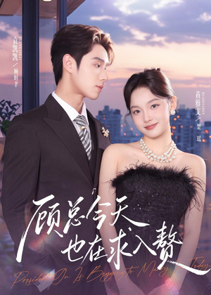 短剧《顾总今天也在求入赘》80集短剧免费在线观看无广告