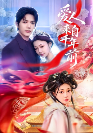 爱人来自千年前（31集）在线观影短剧全集免费看