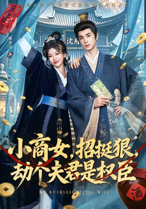 小商女，招挺狠，劫个夫君是权臣（86集）短剧免费看全集恋爱短剧