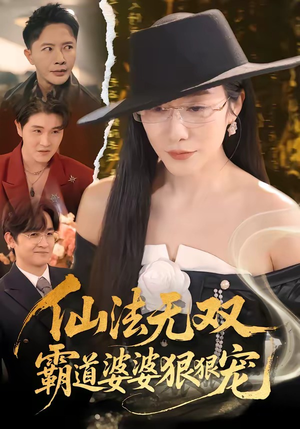 仙法无双，霸道婆婆狠狠宠（56集）免费的短剧就是爽