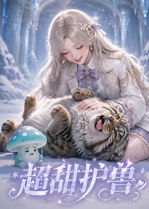 超甜护兽（54集）在线免费观看热门短剧大结局