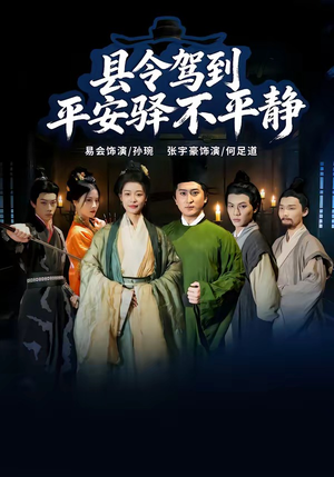 县令驾到平安驿不平静（32集）因为一个片段看了整部短剧