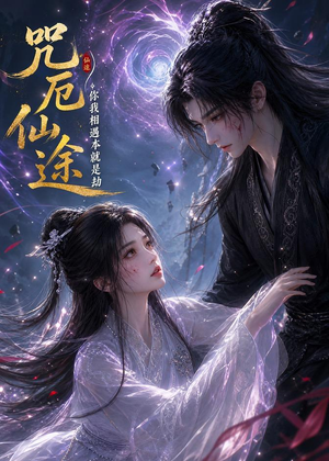 短剧《咒厄仙途：你我相遇本就是劫》65集短剧全集在线免费畅快看