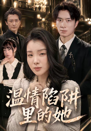 短剧《温情陷阱里的她》55集短剧高清无删减在线看