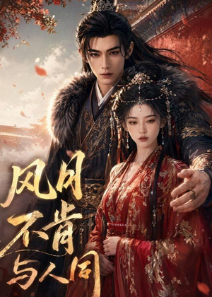 短剧《风月不肯与人同》44集短剧全集在线高清追剧