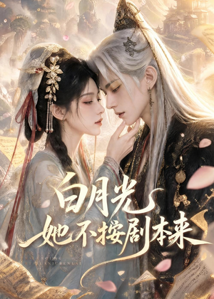 短剧《白月光她不按剧本来》83集短剧免费观看完整版资源