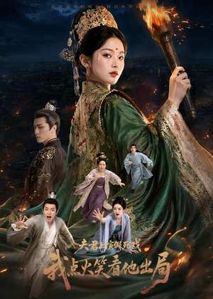 短剧《夫君上演假死戏我点火笑看他出局》60集短剧全集在线高清看