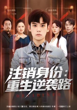短剧《注销身份：重生逆袭路》78集短剧全集资源在线速看