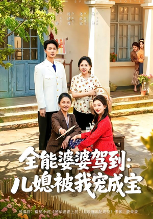 短剧《全能婆婆驾到：儿媳被我宠成宝》84集短剧超清画质免费观看