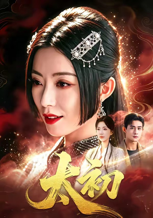 短剧《太初》67集短剧在线解锁全集观看