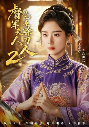 短剧《督军夫人竟是赊刀人2》84集短剧1080P免费观看