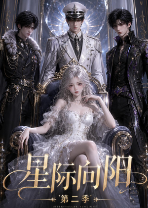 短剧《星际向阳第二季》61集短剧免费全集观看无卡顿体验
