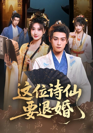 短剧《这位诗仙要退婚》86集短剧在线畅享全集不卡顿