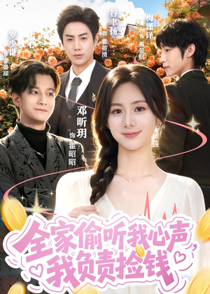 短剧《全家偷听我心声，我负责捡钱》66集短剧1080P在线免费看