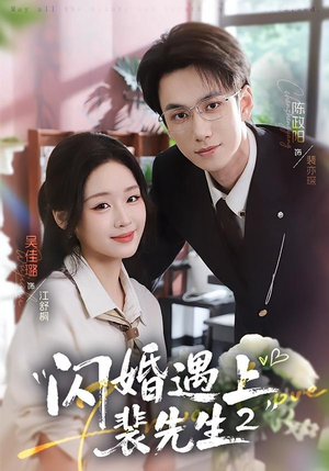 短剧《闪婚遇上裴先生2第二季》75集短剧全集高清在线免费赏