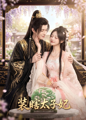 短剧《装瞎太子妃》60集短剧高清在线观看无广告