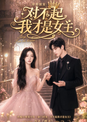 短剧《帝都团宠：对不起我才是女主》81集短剧在线高清看完整版
