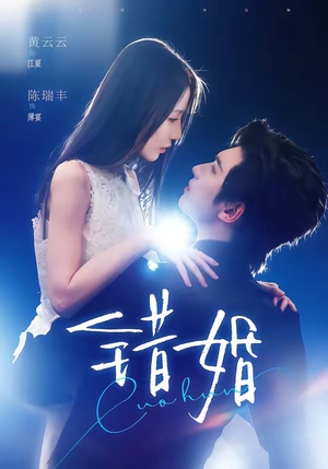 错婚（77集）一个短剧看全集