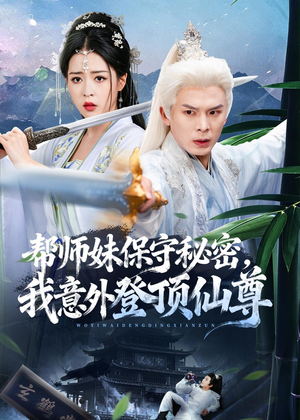 短剧《帮师妹保守秘密，我意外登顶仙尊》74集短剧1080P超清免费畅看