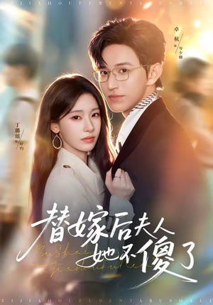 短剧《替嫁后夫人她不傻了》71集短剧全集免费在线追