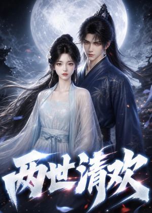 短剧《两世清欢》55集短剧在线免费观看享完整剧情