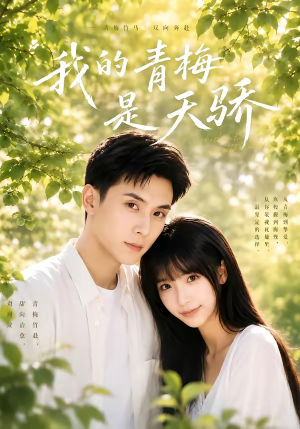 短剧《我的青梅是天骄》59集短剧在线观看全集超清晰