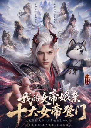 短剧《我的女帝娘亲：十大女帝登门》75集短剧全集免费在线播放