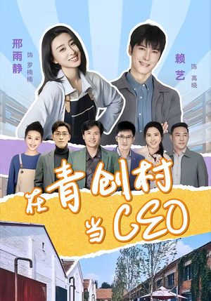 短剧《在青创村当CEO》83集短剧高清全集一键观看