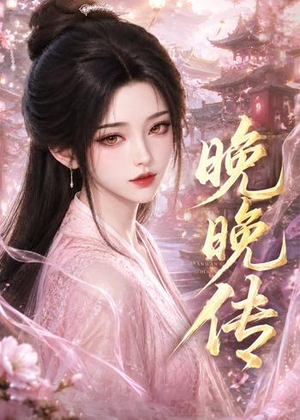 晚晚传（63集）古装热门短剧推荐