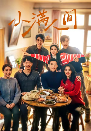 小满人间（80集）无需充值短剧尽情看