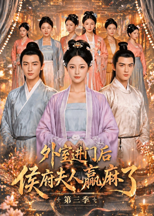 外室进门后,侯府夫人赢麻了第三季（83集）西瓜短剧免费看