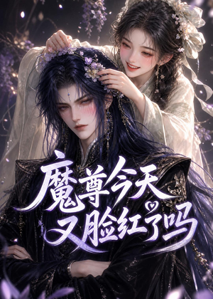 魔尊今天又脸红了吗（45集）短剧上头一起来追