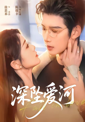 短剧《深坠爱河》79集短剧完整版免费观看