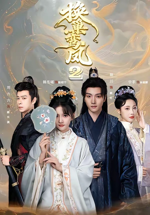 短剧《换巢鸾凤2》99集短剧在线观看完整版无跳过
