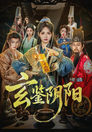 短剧《玄鉴阴阳》81集短剧全集资源免费在线看