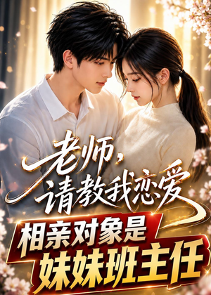 短剧《老师，请教我恋爱：相亲对象是妹妹班主任》62集短剧高清画质免费观全集
