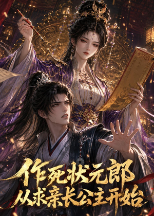 短剧《作死状元郎，从求亲长公主开始》41集短剧在线解锁全集精彩不停