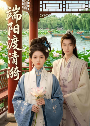 短剧《端阳渡清漪》50集短剧免费在线观看完整版