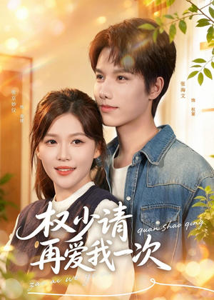 短剧《权少请再爱我一次》80集短剧完整版高清在线看