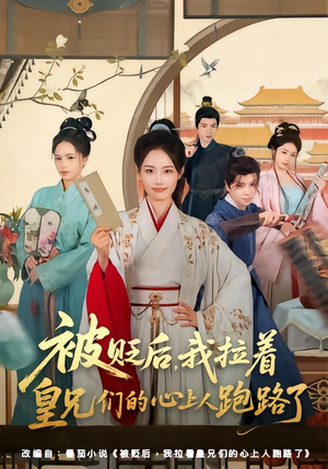 短剧《被贬后，我拉着皇兄们的心上人跑路了》60集短剧在线观看全集无广告